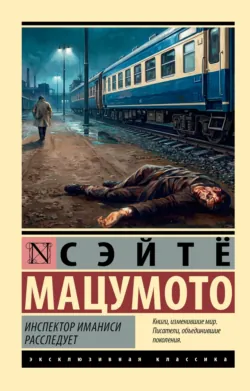 Инспектор Иманиси расследует - Сэйтё Мацумото