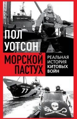 Морской пастух. Реальная история китовых войн - Пол Франклин Уотсон