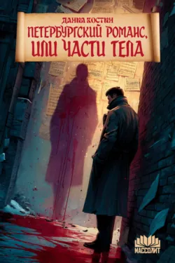 Петербургский романс, или Части тела - Данил Костин