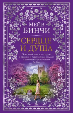Сердце и душа - Мейв Бинчи