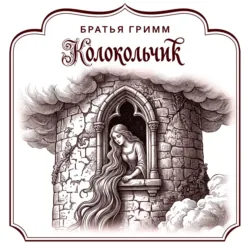 Колокольчик - Якоб и Вильгельм Гримм