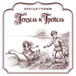 Гензель и Гретель - Якоб и Вильгельм Гримм