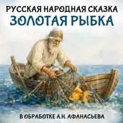 Золотая рыбка - Александр Афанасьев
