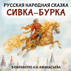 Сивка-Бурка - Александр Афанасьев