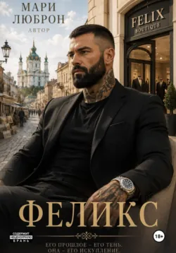 Феликс - МАРИ ЛЮБРОН
