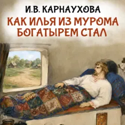 Как Илья из Мурома богатырем стал - Сборник