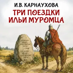 Три поездки Ильи Муромца - Сборник