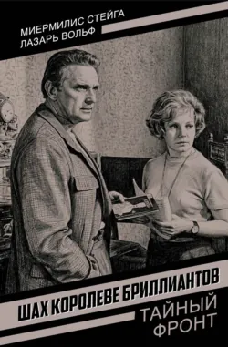 Шах королеве бриллиантов - Лазарь Вольф