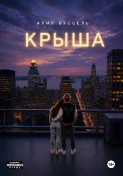 Крыша - Алия Буссель