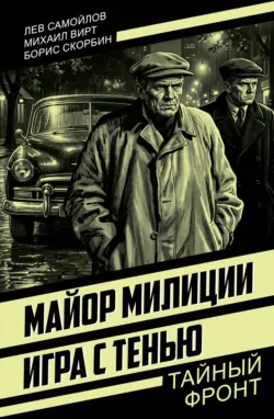 Майор милиции. Игра с тенью - Борис Скорбин