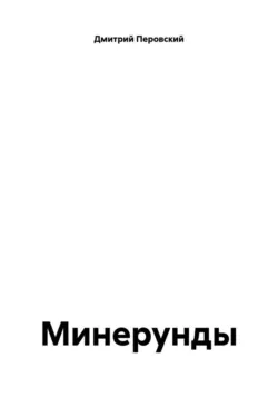 Минерунды - Дмитрий Перовский