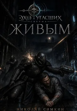 Живым - Николай Симкин