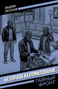 Без права на помилование - Вадим Пеунов