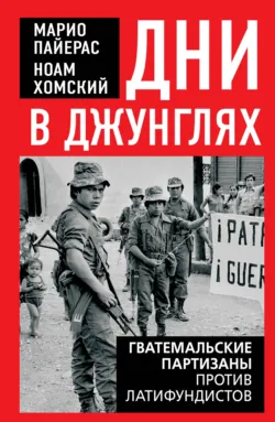 Дни в джунглях. Гватемальские партизаны против латифундистов - Ноам Хомский