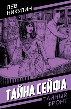 Тайна сейфа - Лев Никулин