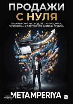 Большие сделки. Отдел продаж, аудиокнига . ISDN72748063
