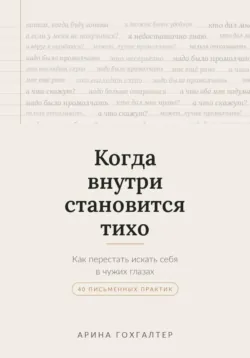 Когда внутри становится тихо - Арина Гохгалтер