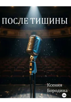 После тишины - Ксения Бородина