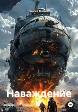 Наваждение - Сергей Токарев