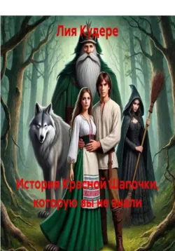 История Красной Шапочки, которую вы не знали - Лия Кудере