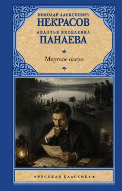 Мертвое озеро - Николай Некрасов