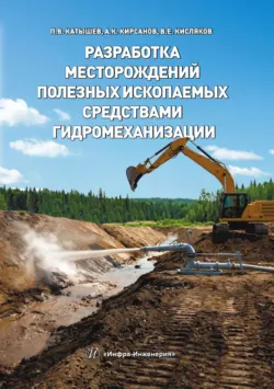 Разработка месторождений полезных ископаемых средствами гидромеханизации - Павел Катышев