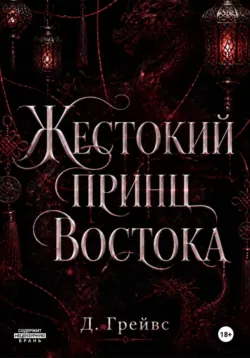 Жестокий принц Востока - Д. Грейвс