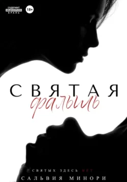 Святая фальшь - Сальвия Минори
