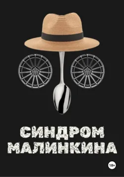 Синдром Малинкина - Bred Oteau