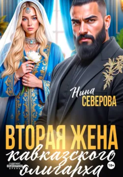 Вторая жена кавказского олигарха - Нина Северова
