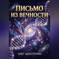 Письмо из вечности - Олег Щекотилин