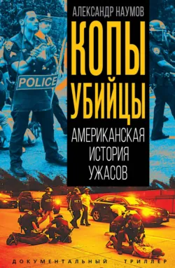 Копы-убийцы. Американская история ужасов - Александр Наумов