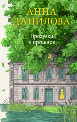 Прогулки в прошлое - Анна Данилова