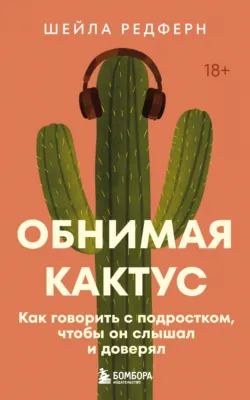 Обнимая кактус. Как говорить с подростком, чтобы он слышал и доверял - Шейла Редферн