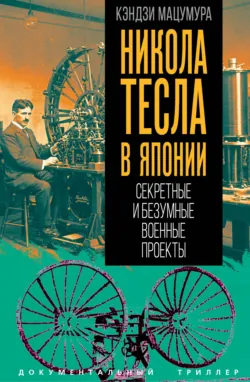 Никола Тесла в Японии. Секретные и безумные военные проекты - Кэндзи Мацумура