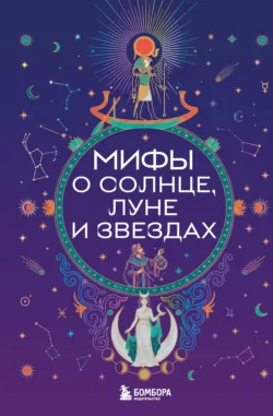 Мифы о Солнце, Луне и звездах - Сборник