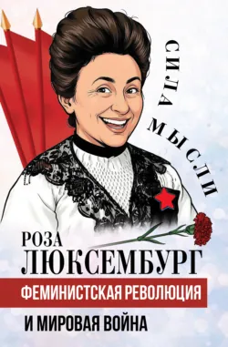 Феминистская революция и мировая война - Роза Люксембург