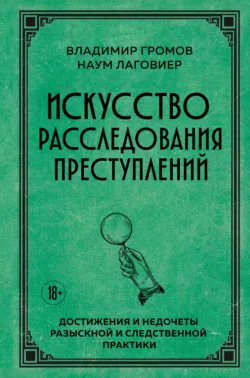 Искусство расследования преступлений. Достижения и недочеты розыскной и следственной практики - Владимир Громов