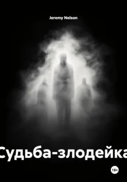 Судьба-злодейка - Jeremy Nelson