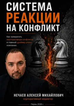Система реакций на конфликт - Алексей Нечаев