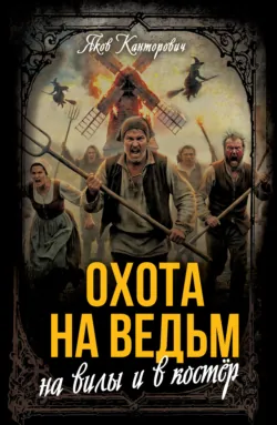 Охота на ведьм. На вилы и в костер - Яков Канторович