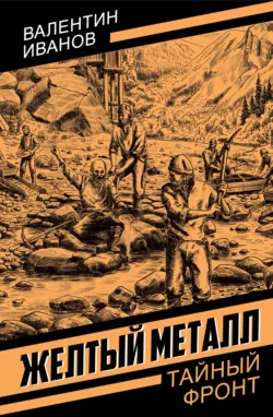 Желтый металл - Валентин Иванов