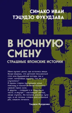 В ночную смену. Страшные японские истории - Тэцудзо Фукудзава