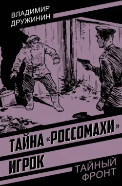 Тайна «Россомахи». Игрок - Владимир Дружинин