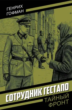 Сотрудник гестапо - Генрих Гофман