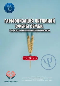 Гармонизация интимной сферы семьи. Вопросы современной семейной сексологии. - Василий Сластихин