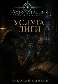 Услуга Лиги - Николай Симкин
