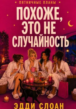 Похоже, это не случайность - Эдди Слоан