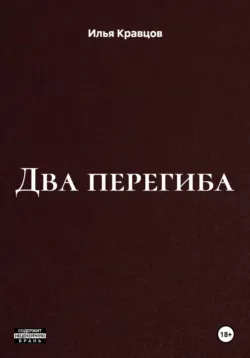 Два перегиба - Илья Кравцов