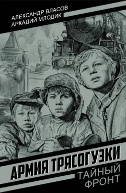 Армия Трясогузки - Александр Власов